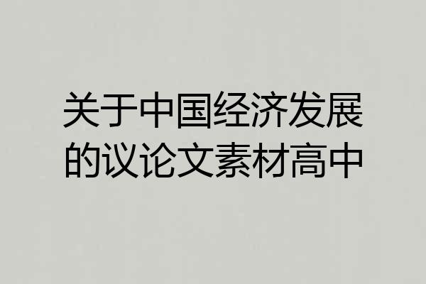 关于中国经济发展的议论文素材高中