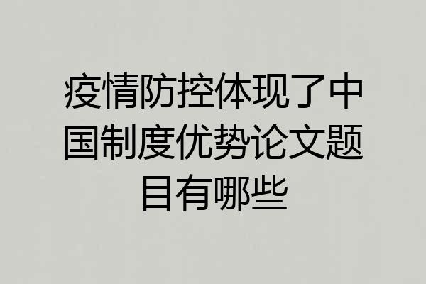 疫情防控体现了中国制度优势论文题目有哪些