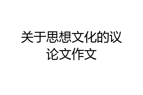 关于思想文化的议论文作文