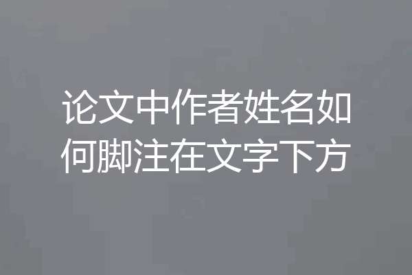 论文中作者姓名如何脚注在文字下方