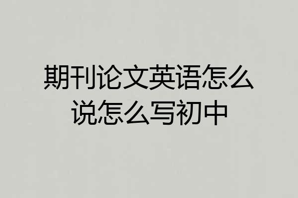 期刊论文英语怎么说怎么写初中
