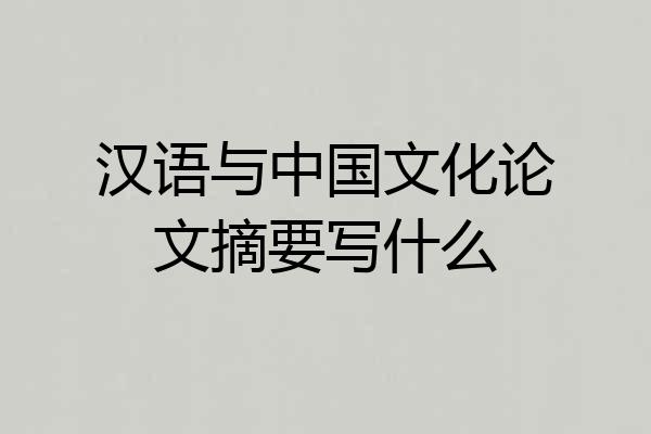 汉语与中国文化论文摘要写什么