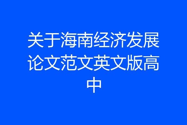 关于海南经济发展论文范文英文版高中