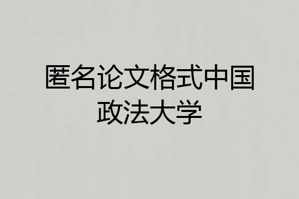 匿名论文格式中国政法大学
