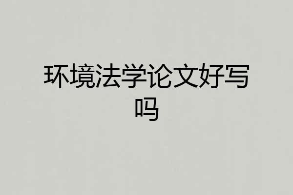 环境法学论文好写吗