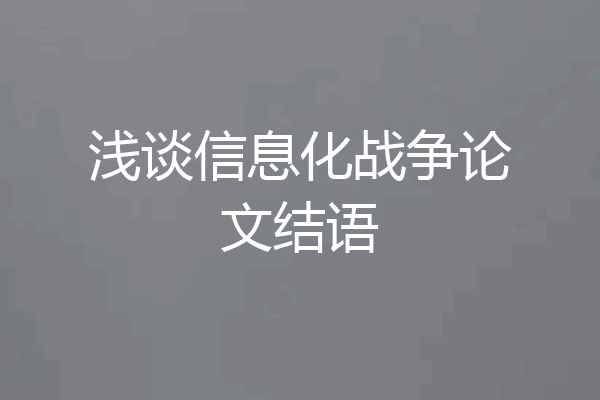 浅谈信息化战争论文结语