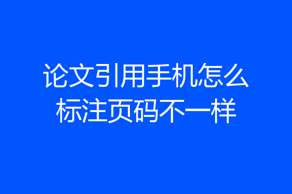论文引用手机怎么标注页码不一样