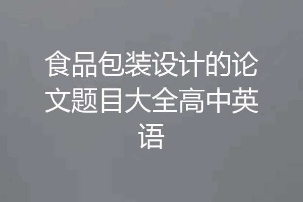 食品包装设计的论文题目大全高中英语