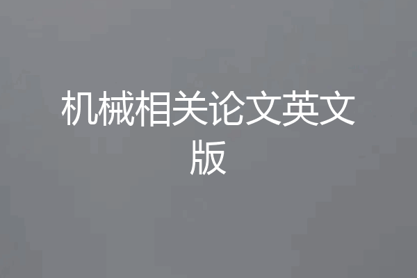 机械相关论文英文版