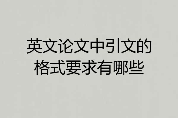 英文论文中引文的格式要求有哪些