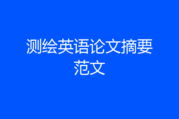 测绘英语论文摘要范文