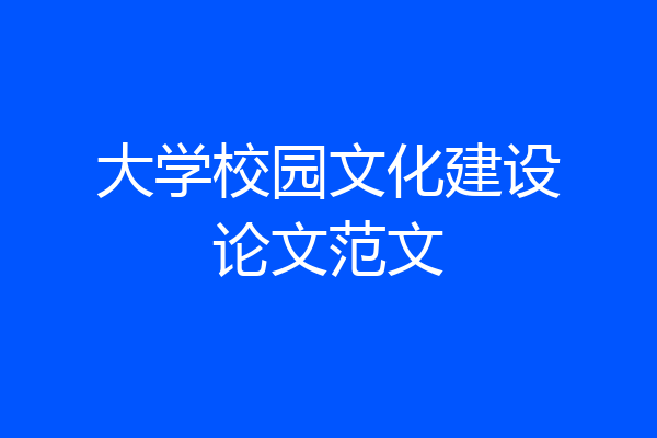 大学校园文化建设论文范文