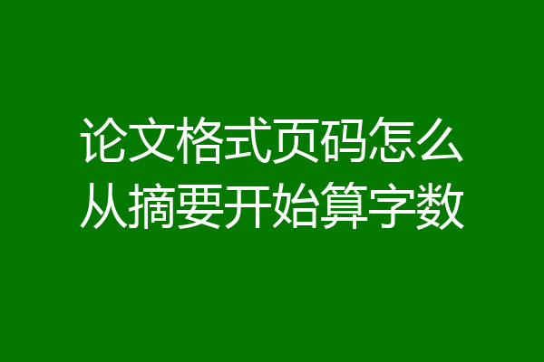 论文格式页码怎么从摘要开始算字数