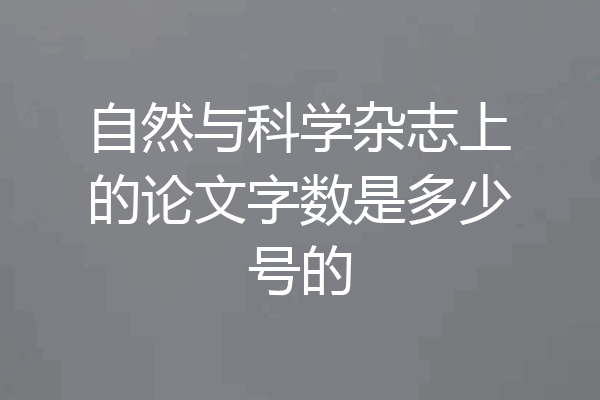 自然与科学杂志上的论文字数是多少号的