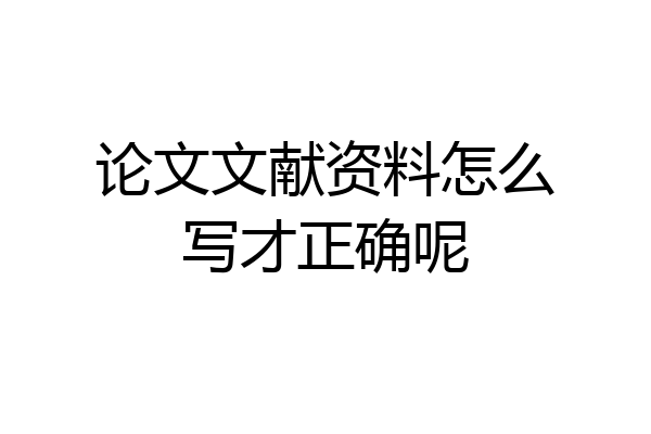 论文文献资料怎么写才正确呢