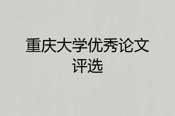 重庆大学优秀论文评选