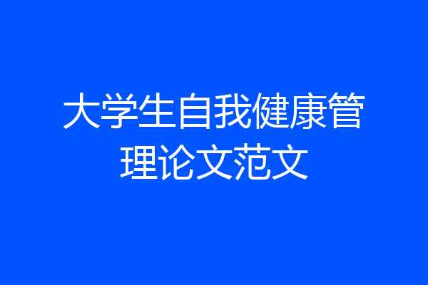 大学生自我健康管理论文范文