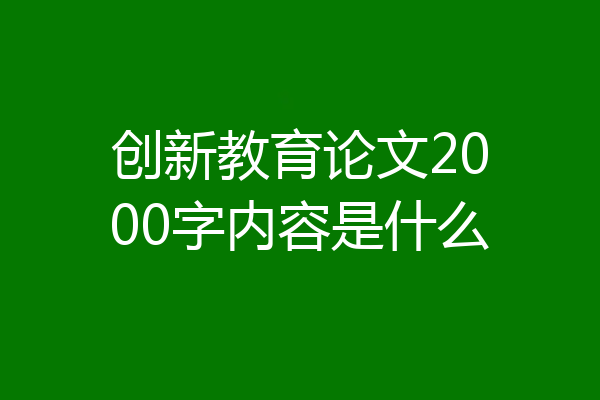 创新教育论文2000字内容是什么