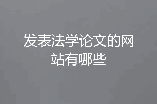 发表法学论文的网站有哪些