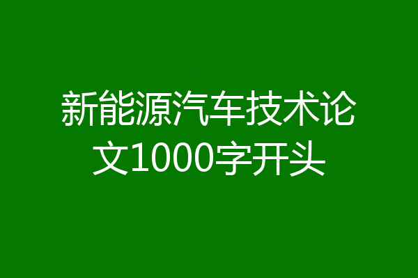 新能源汽车技术论文1000字开头