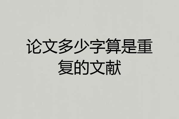 论文多少字算是重复的文献
