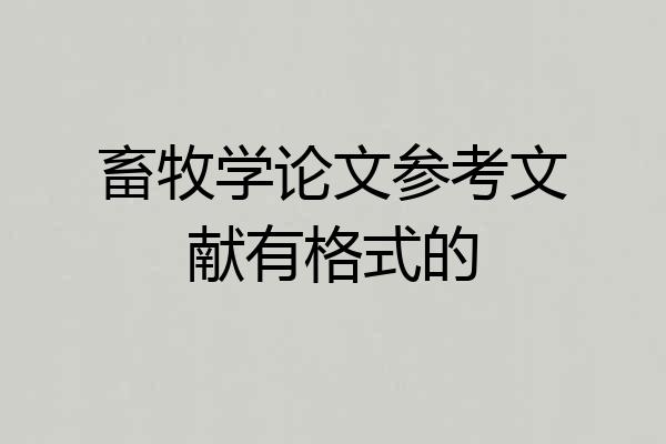 畜牧学论文参考文献有格式的