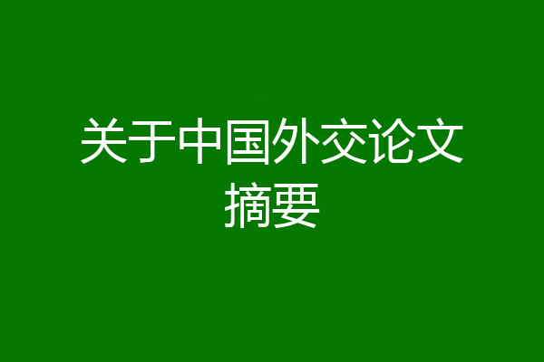 关于中国外交论文摘要