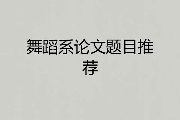 舞蹈系论文题目推荐