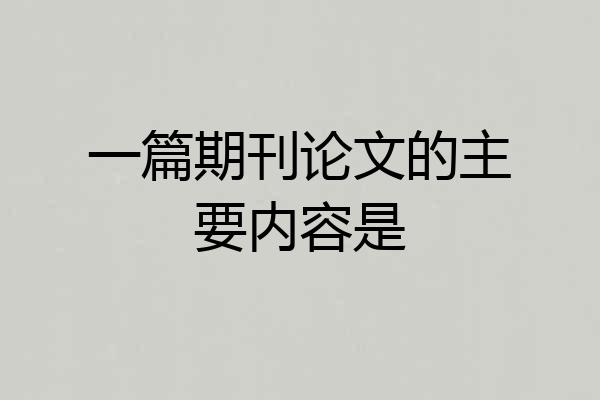 一篇期刊论文的主要内容是