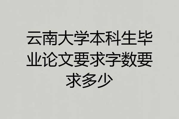 云南大学本科生毕业论文要求字数要求多少