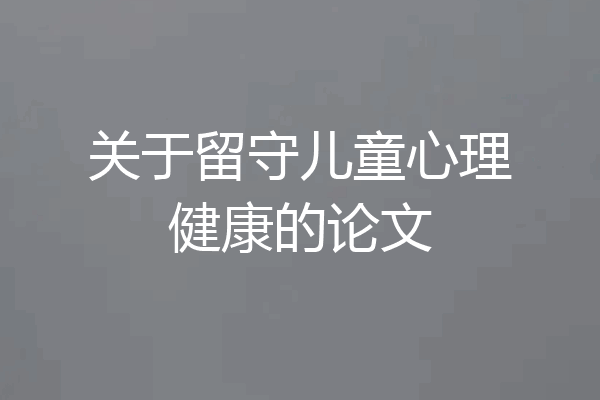 关于留守儿童心理健康的论文
