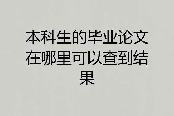本科生的毕业论文在哪里可以查到结果