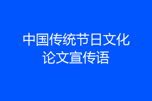 中国传统节日文化论文宣传语