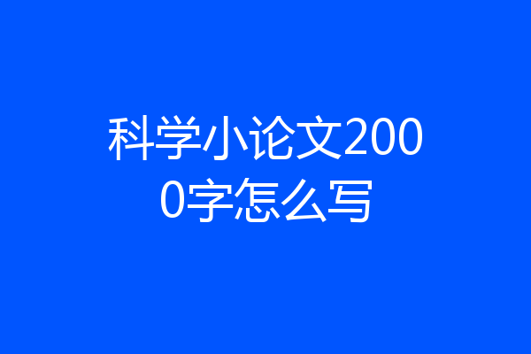 科学小论文2000字怎么写