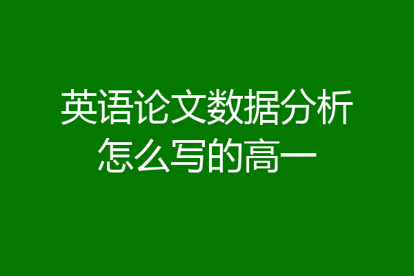 英语论文数据分析怎么写的高一