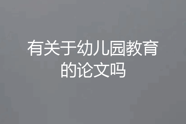 有关于幼儿园教育的论文吗