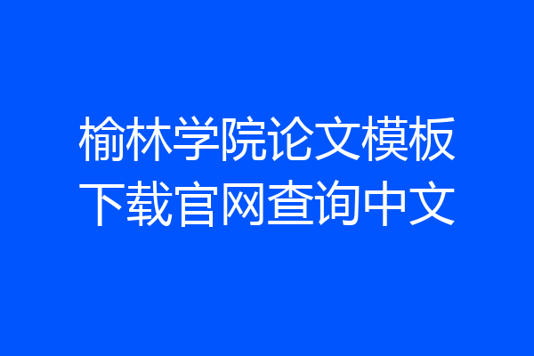 榆林学院论文模板下载官网查询中文