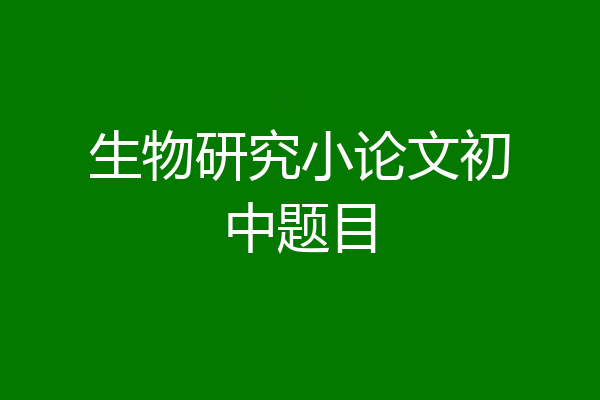生物研究小论文初中题目