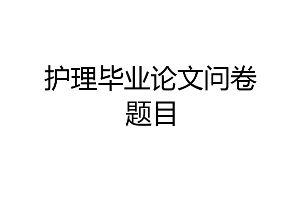护理毕业论文问卷题目