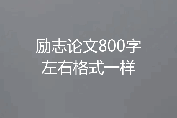 励志论文800字左右格式一样
