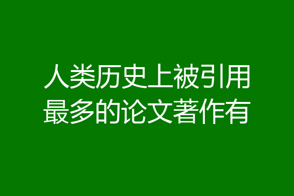 人类历史上被引用最多的论文著作有