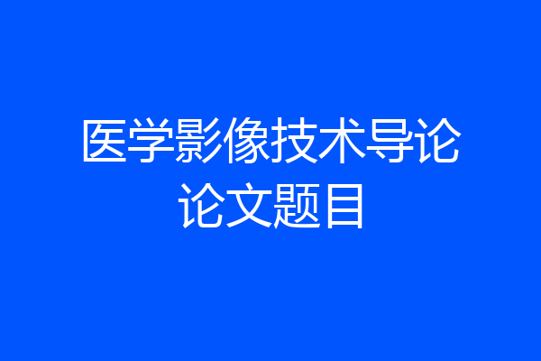 医学影像技术导论论文题目