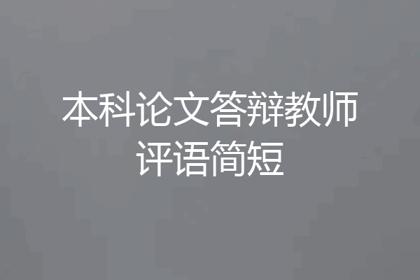 本科论文答辩教师评语简短
