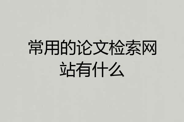 常用的论文检索网站有什么