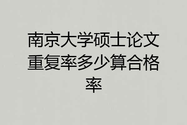 南京大学硕士论文重复率多少算合格率
