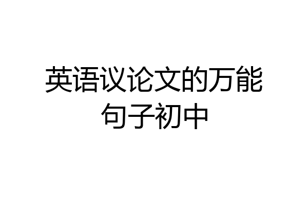 英语议论文的万能句子初中