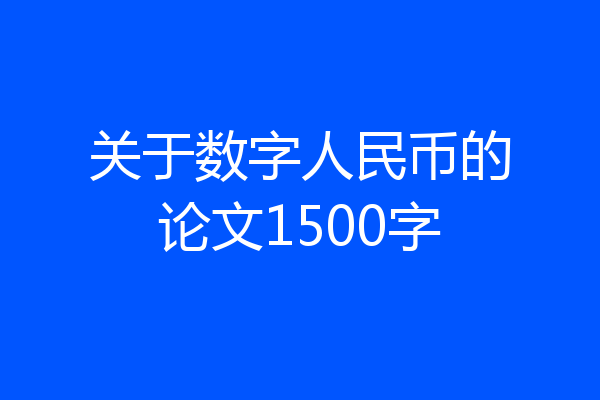 关于数字人民币的论文1500字