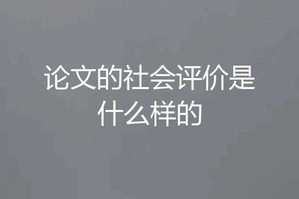 论文的社会评价是什么样的