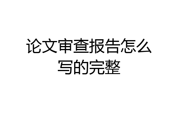 论文审查报告怎么写的完整