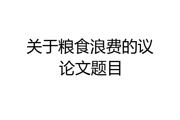 关于粮食浪费的议论文题目